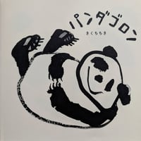 絵本『パンダゴロン』（きくちちき作/絵）  ＊サイン入り