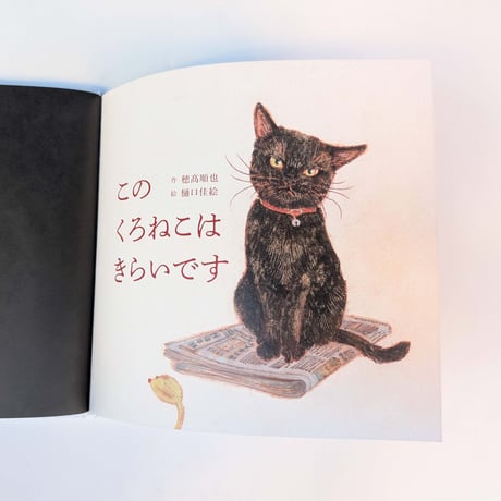 絵本『このくろねこはきらいです』（穂高順也作・樋口佳絵絵）＊サイン入り