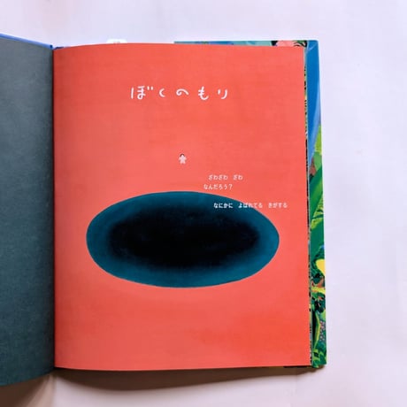 絵本『ぼくのもり』（北林みなみ）サイン入り