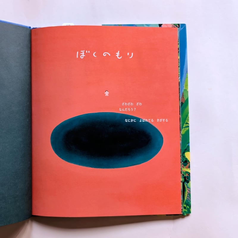 絵本『ぼくのもり』（北林みなみ）サイン入り | nowaki