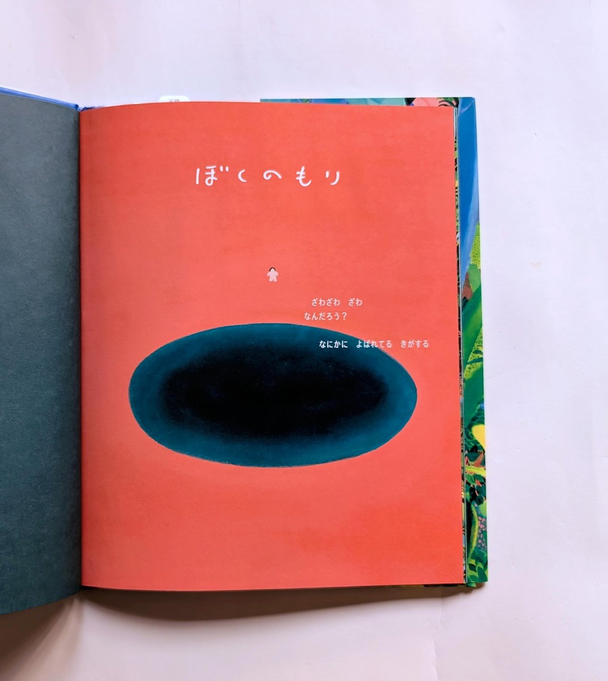 絵本『ぼくのもり』（北林みなみ）サイン入り | nowaki