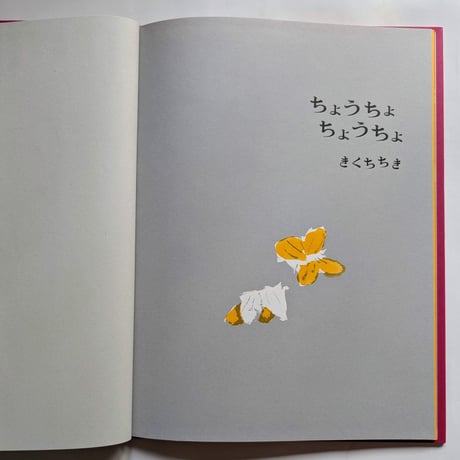 絵本『ちょうちょちょうちょ』（きくちちき作/絵）  ＊サイン入り