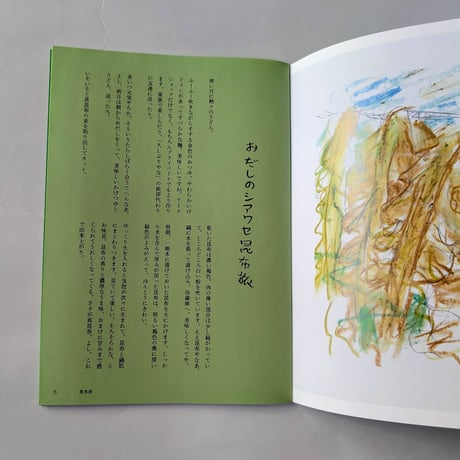 『おだしのシアワセ（昆布旅・鰹節旅）』（一井伸行文/マメイケダ絵）