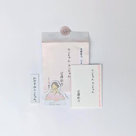 近藤聡乃：豆本『ランちゃん・ランちゃん』『四谷三丁目のカッパ』『彼女は雨の中』
