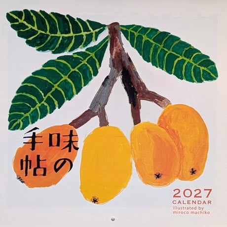 ミロコマチコ：『味の手帖カレンダー』2027