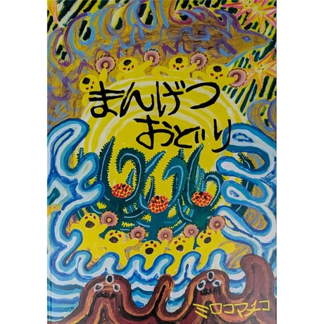 絵本『まんげつおどり』（ミロコマチコ）＊サイン入り