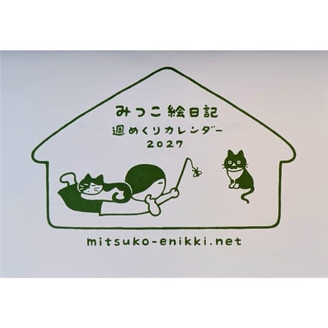 山田美津子：「みつこ絵日記」週めくりカレンダー2027