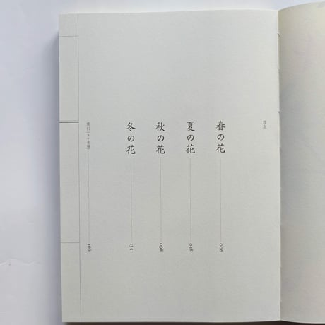 『野山花花図譜』（梨木香歩文・波多野光絵）＊Wサイン入り