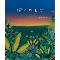 絵本『ぼくのもり』（北林みなみ）サイン入り