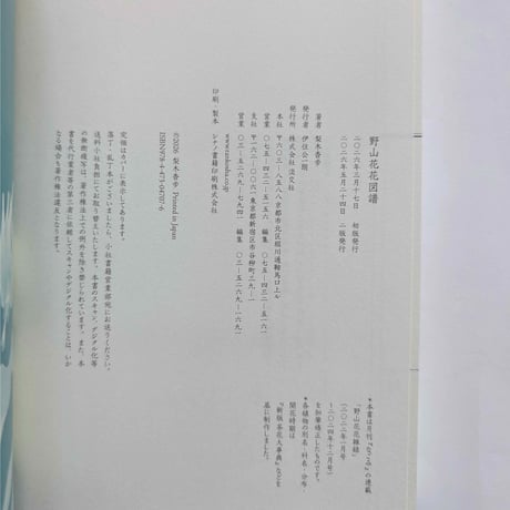 『野山花花図譜』（梨木香歩文・波多野光絵）＊Wサイン入り