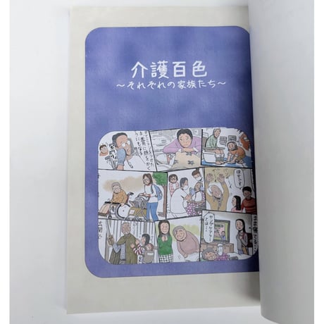 『介護百色 ~それぞれの家族たち~』（北川なつ）