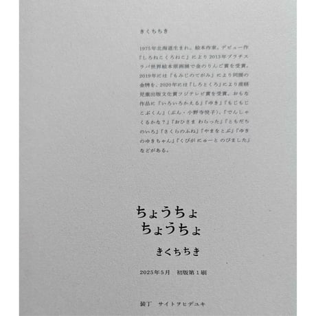 絵本『ちょうちょちょうちょ』（きくちちき作/絵）  ＊サイン入り