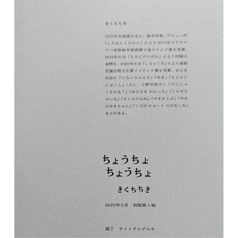 絵本『ちょうちょちょうちょ』（きくちちき作/絵） ＊サイン入り | nowaki