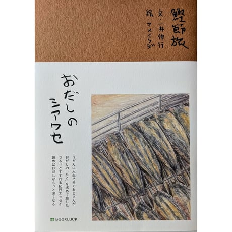 『おだしのシアワセ（昆布旅・鰹節旅）』（一井伸行文/マメイケダ絵）