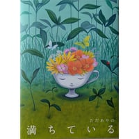 絵本『満ちている』（ただあやの）＊サイン入り