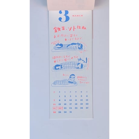 ミロコマチコ：カレンダー「鉄三、うちの猫たちはね。」2027