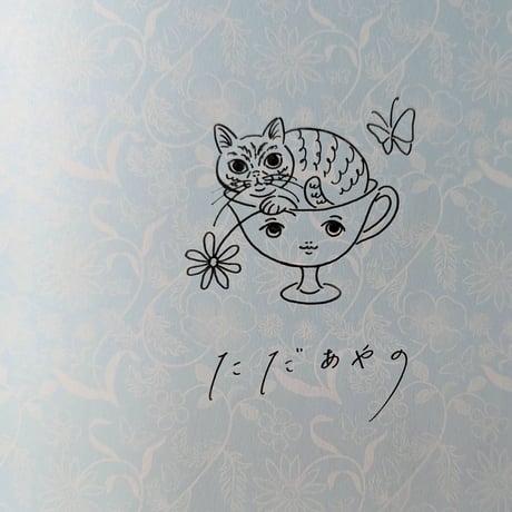 絵本『満ちている』（ただあやの）＊サイン入り
