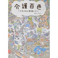『介護百色 ~それぞれの家族たち~』（北川なつ）