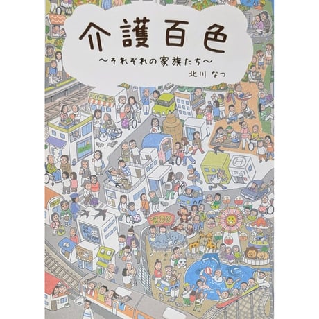 『介護百色 ~それぞれの家族たち~』（北川なつ）