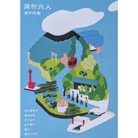 『同行六人』瀬戸内編（谷口菜津子/真造圭伍/ポン豆ヤ/金子朝一/嘉江/西村ツチカ）