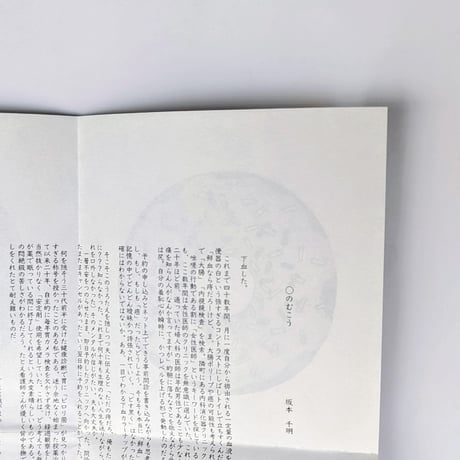 『◯のむこう』（坂本千明）
