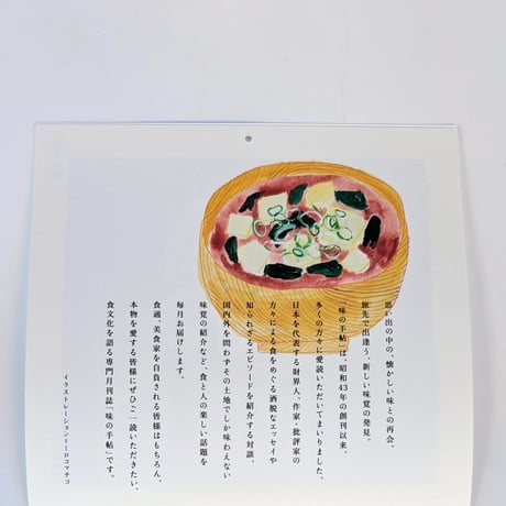 ミロコマチコ：『味の手帖カレンダー』2027