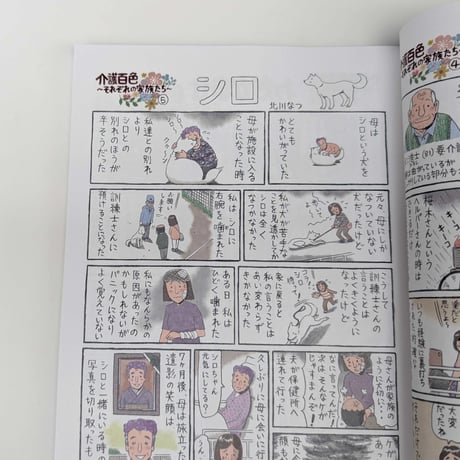 『介護百色 ~それぞれの家族たち~』（北川なつ）