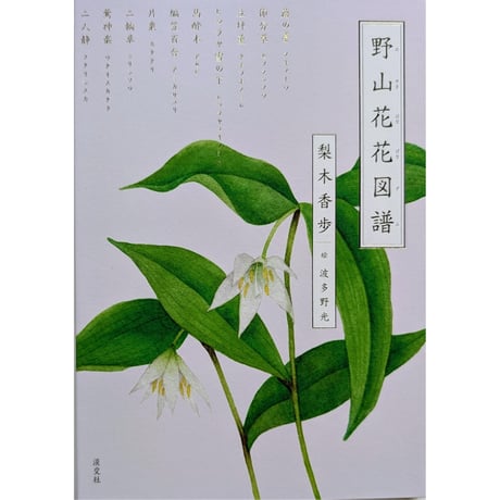 『野山花花図譜』（梨木香歩文・波多野光絵）＊Wサイン入り
