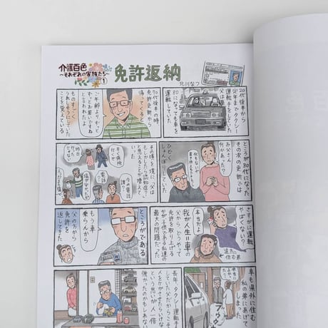 『介護百色 ~それぞれの家族たち~』（北川なつ）