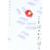 10/31：村田涼平個展「ことばのかたはら」＊作家在廊予定