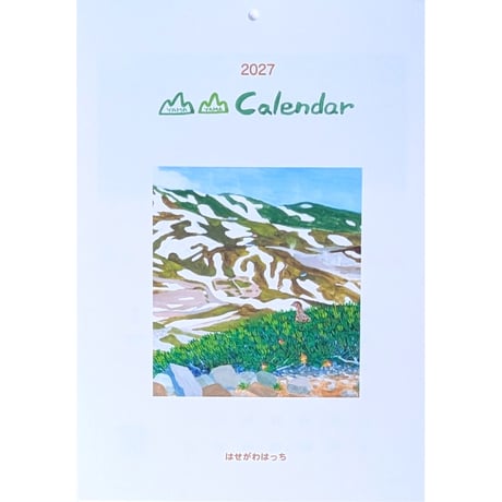 はせがわはっち：山山カレンダー 2027