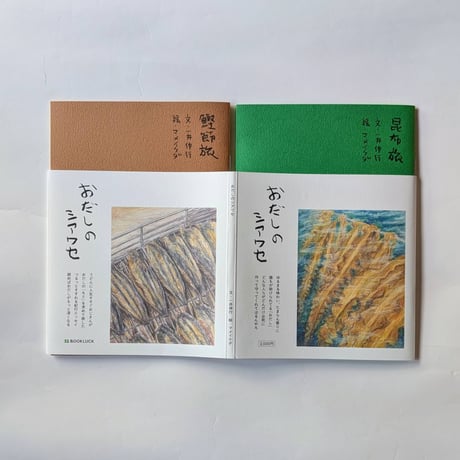 『おだしのシアワセ（昆布旅・鰹節旅）』（一井伸行文/マメイケダ絵）