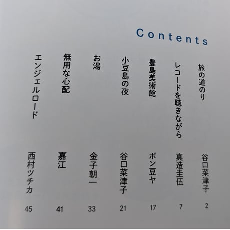 『同行六人』瀬戸内編（谷口菜津子/真造圭伍/ポン豆ヤ/金子朝一/嘉江/西村ツチカ）