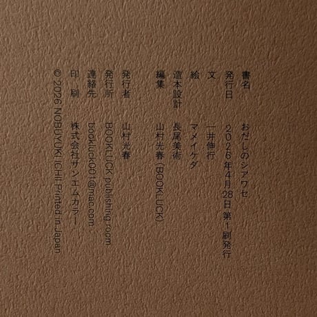 『おだしのシアワセ（昆布旅・鰹節旅）』（一井伸行文/マメイケダ絵）