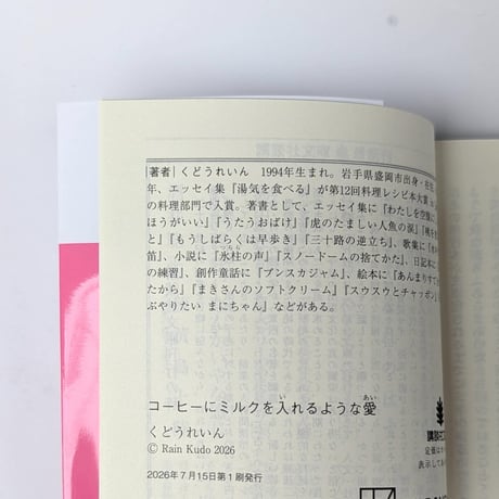 『コーヒーにミルクを入れるような愛』（くどうれいん）＊サイン入り