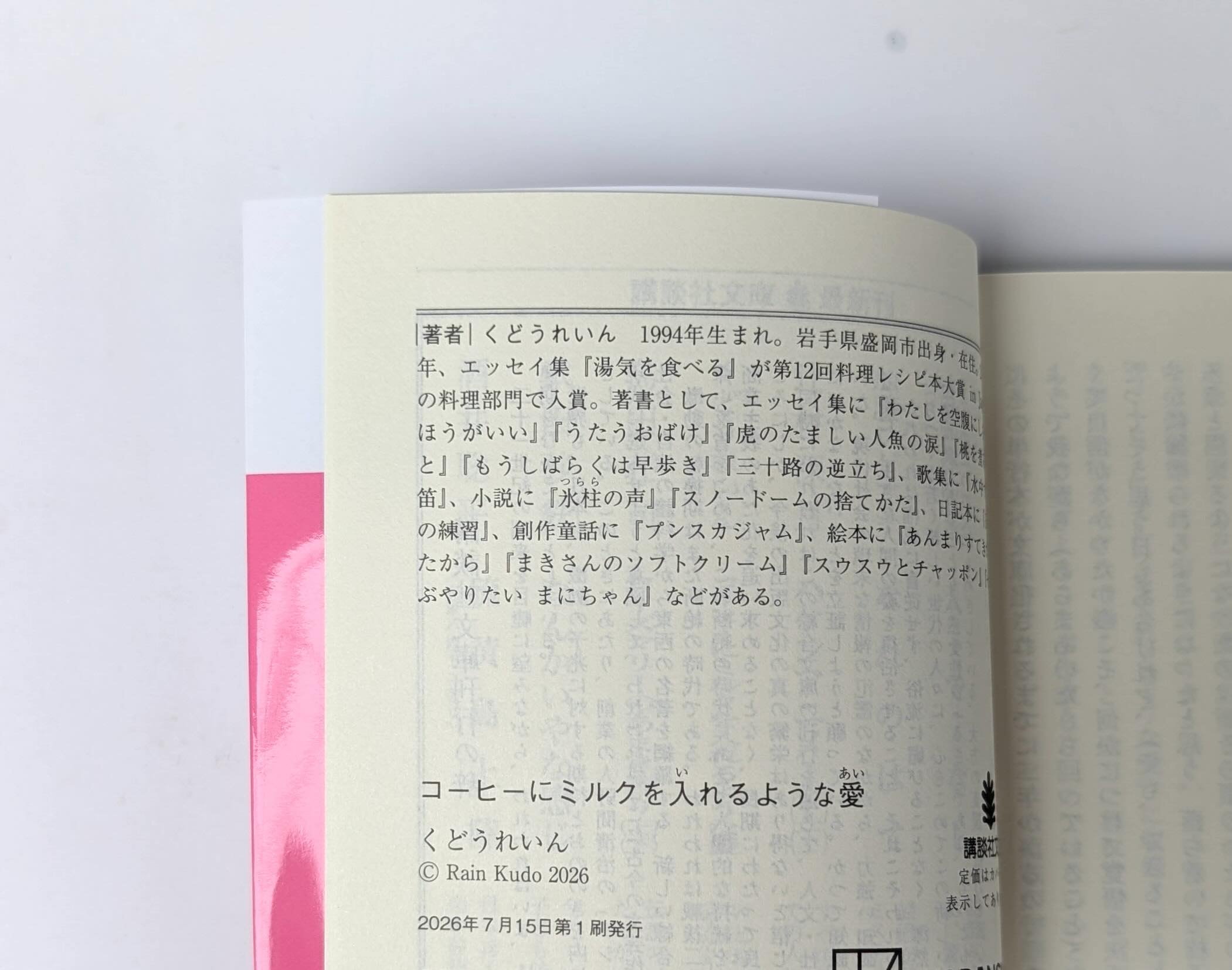 コーヒーにミルクを入れるような愛』（くどうれいん）＊サイン入り