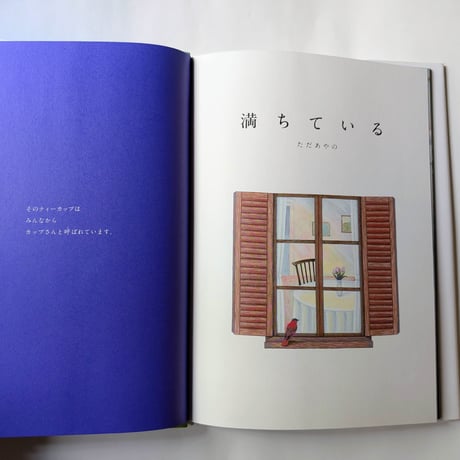 絵本『満ちている』（ただあやの）＊サイン入り
