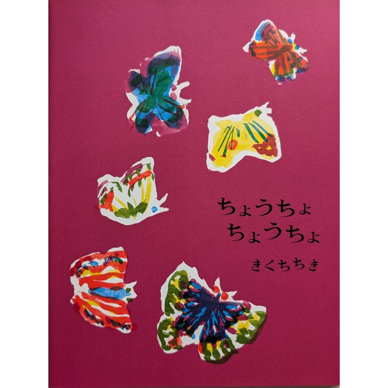 絵本『ちょうちょちょうちょ』（きくちちき作/絵） ＊サイン入り | nowaki
