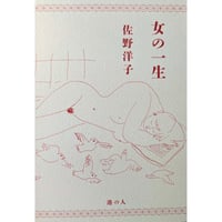 『女の一生』（佐野洋子）