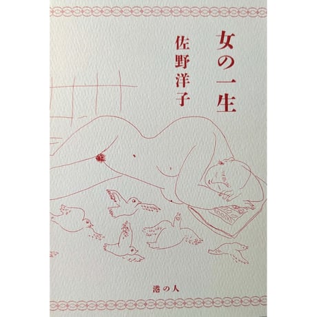 『女の一生』（佐野洋子）