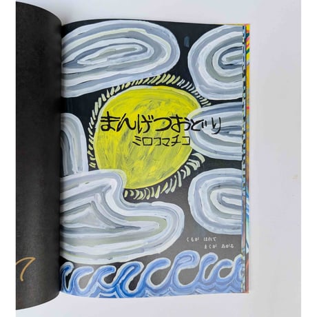 絵本『まんげつおどり』（ミロコマチコ）＊サイン入り