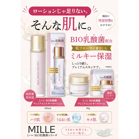 ミーレ BIO乳酸菌 プレミアムミルキーローション