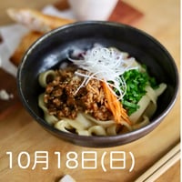追加開催10/18（日）タケモト家のふだんの食卓　ビャンビャン麺編