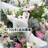 追加募集　はじめてのフラワーレッスン　応用編