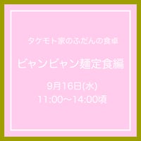 9/16(水)タケモト家のふだんの食卓　ビャンビャン麺編