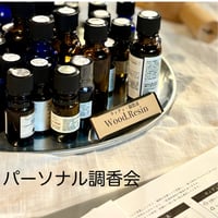 パーソナル調香会