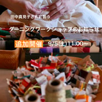 9/5(土)追加開催田中真見子さんのダーニングワークショップ