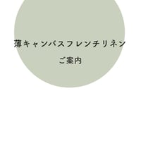 【ご案内】2026 薄キャンバスフレンチリネン