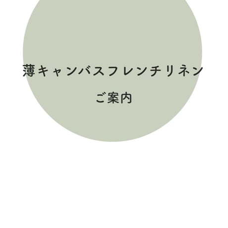 【ご案内】2026 薄キャンバスフレンチリネン