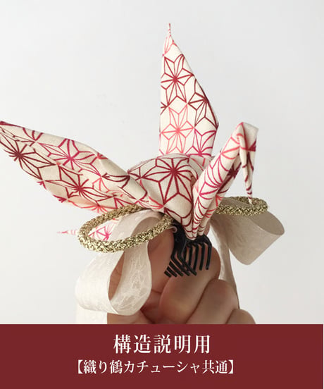 あそ美や　織り鶴カチューシャ 【赤×金 格子柄】